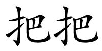 把把的解释