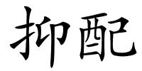 抑配的解释