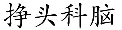挣头科脑的解释