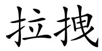 拉拽的解释