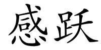 感跃的解释