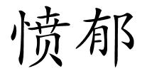 愤郁的解释