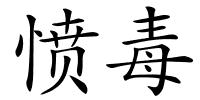 愤毒的解释
