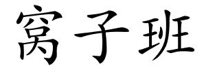 窝子班的解释