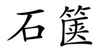 石箧的解释