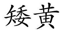 矮黄的解释