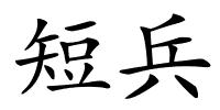短兵的解释