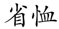 省恤的解释