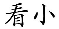 看小的解释