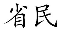 省民的解释