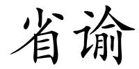 省谕的解释