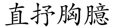直抒胸臆的解释