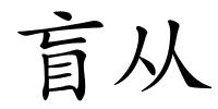 盲从的解释