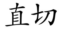 直切的解释