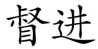 督进的解释