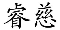 睿慈的解释
