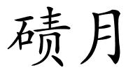 碛月的解释
