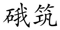 硪筑的解释