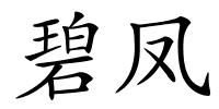 碧凤的解释