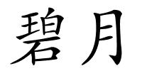 碧月的解释