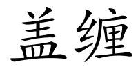 盖缠的解释