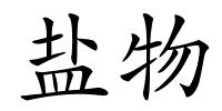 盐物的解释