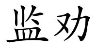 监劝的解释