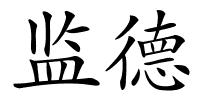 监德的解释