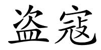 盗寇的解释