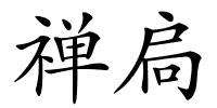 禅扃的解释
