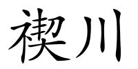 禊川的解释