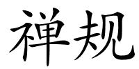 禅规的解释
