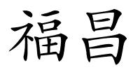 福昌的解释