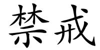 禁戒的解释