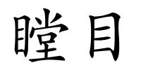 瞠目的解释