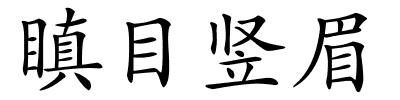 瞋目竖眉的解释