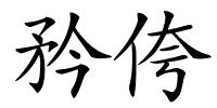 矜侉的解释