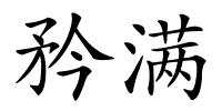 矜满的解释
