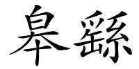 皋繇的解释
