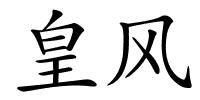 皇风的解释