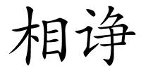 相诤的解释