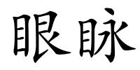 眼眿的解释