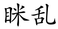眯乱的解释