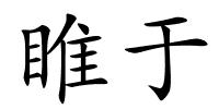 睢于的解释