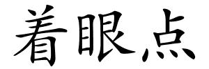 着眼点的解释