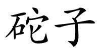砣子的解释