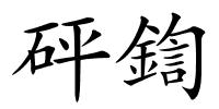 砰鍧的解释