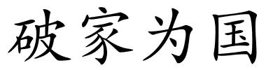 破家为国的解释