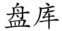 盘库的解释