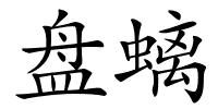 盘螭的解释